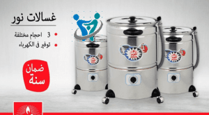 اسعار غسالات نور العادية 2 اسعار غسالات نور العادية